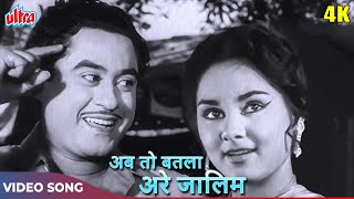 Ab Toh Batla Are Zalim (4K) Old Hindi Songs :Asha Bhosle | Kishore Kumar, Kalpana | Naughty Boy 1962