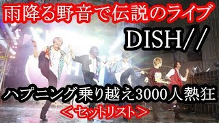 DISH//雨降る野音で“伝説のライブ”に　ハプニング乗り越え3000人熱狂＜セットリスト＞   モデルプレス