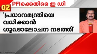 പ്രധാനമന്ത്രിയെ വധിക്കാൻ ഗൂഢാലോചന നടത്തി; PFI ക്കെതിരെ ഇ ഡിയുടെ റിമാൻഡ് റിപ്പോർട്ട്