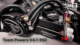 細豐有野講Team powers v4.1 ESC Setting(下集）