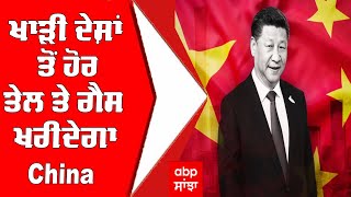 China President Xi Jinping : ਖਾੜੀ ਦੇਸ਼ਾਂ ਤੋਂ ਹੋਰ ਤੇਲ ਤੇ ਗੈਸ ਖਰੀਦੇਗਾ China