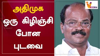 அதிமுக ஒரு கிழிஞ்சி போன புடவை