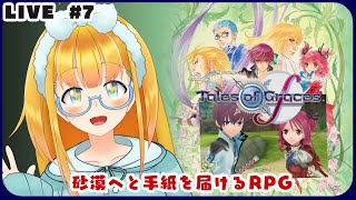 【TOGf】#7 そろそろリマスターも発売するグレイセス【Tales of Graces f】【花菱ぴあら】