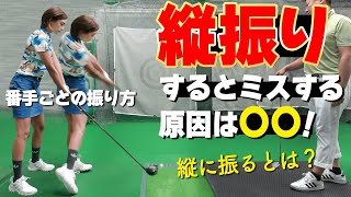 間違った”縦振り”とは？番手ごとの正しい縦振りスイング軌道とおすすめ練習方法【ゴルファボ】【橋本よしのり】【ひとみ】