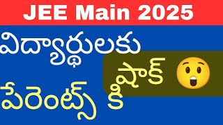 Jee  2025 విద్యార్థులకు \u0026 పేరెంట్స్ కి షాక్ 😲 - కేంద్ర విద్యా శాఖ మంత్రి