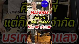 jazz bass  คือตัวพี่ แต่ก็มีข้อจำกัด - นรเทพ มาแสง #pidkapom #นรเทพมาแสง