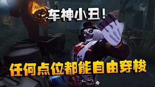 第五人格：大帅观战：车神小丑！任何点位都能自由穿梭