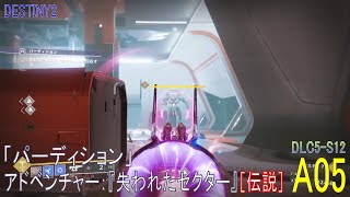 【DESTINY2 DLC5-S12】アドベンチャー#05「パーディション」／『失われたセクター［伝説］』より：ハンター