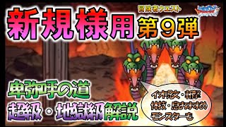 【DQMSL】新規様用 冒険者クエスト第９弾 卑弥呼の道 超級 地獄級