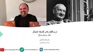 درسگفتار فلسفه هایدگر جلسه 04 | دکتر سروش دباغ | Dr. Soroush Dabbagh