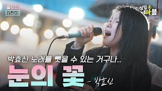 ＂여자커버 중 탑이네..＂최고점 받고 올라갑니다 ! 박효신  '눈의 꽃'｜세미파이널｜솔로전