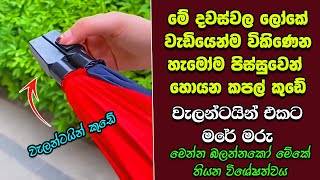 ඔබ මේවා දකින්නේ ජිවිතේ පළමු වතාවට EP:431