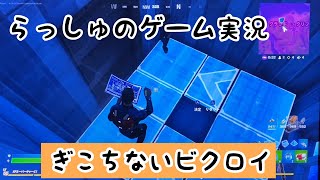 「ぎこちないビクロイ」らっしゅのフォートナイト実況#43