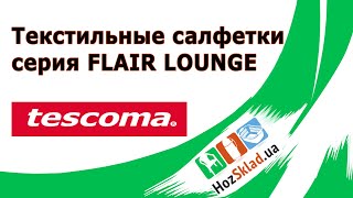 Текстильные салфетки Tescoma серия FLAIR LOUNGE