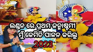 ଜନ୍ମାଷ୍ଟମୀ 2023 //kemti ଲଣ୍ଡନ ରେ ପ୍ରଥମ ଜନ୍ମାଷ୍ଟମୀ ପୂଜା କରିଲୁ🙏//Odia Blog by Ichha from UK//odiavlog