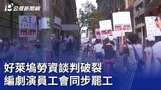 好萊塢勞資談判破裂 編劇演員工會同步罷工｜20230714 公視晚間新聞