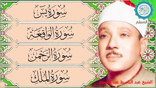 قرآن المساء || سورة يس، الرحمن، الواقعة، الملك | مكتوبة _ تلاوة عذبة🌹💚 بصوت الشيخ عبدالباسط عبدالصمد