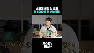 🧐 숨고에 15만 원 쓰고 월 1,000만 원 버는 비결