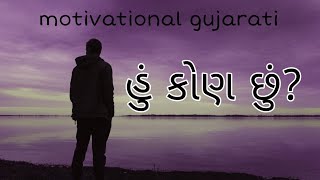 હું કોણ છું | who am I?  motivational gujarati