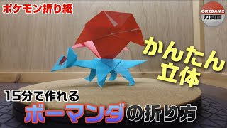 15分で作れる！かんたん立体！ボーマンダの折り方【ポケモン折り紙】ORIGAMI灯夏園 Pokemon origami Salamence