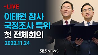 이태원 참사 국정조사 특별위원회 첫 전체회의 / SBS