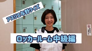 元気が出る動画【与野店】牧嶋　アスリエ与野クイズロッカー中級編