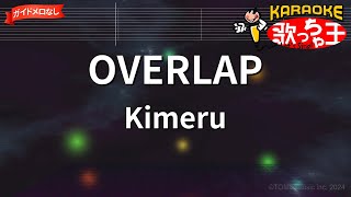 【ガイドなし】OVERLAP/Kimeru【カラオケ】