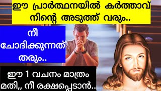 ഈ പ്രാർത്ഥനയിൽ കർത്താവ് നിന്റെ അടുത്ത് വരും, നീ ചോദിക്കുന്നത് തരും/Mother mary/Kreupasanam/Jesus pra