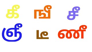 கீ ஙீ சீ ஞீ படித்து வண்ணம் வரைவோம்; உயிர்மெய் எழுத்துக்கள் #கீஙீசீஞீ #உயிர்மெய்எழுத்துக்கள்