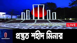 কেন্দ্রীয় শহীদ মিনারে একসাথে ৫ জনের বেশি নয়  || Shahid Minar