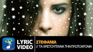 Στεφανία - Τα Χριστούγεννα Την Πρωτοχρονιά  (Official Lyric Video HQ)