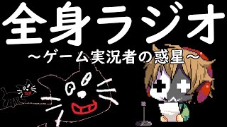 全く身にならないラジオ ～ ゲーム実況者の惑星 ～