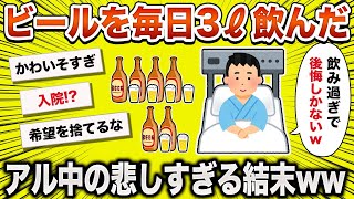 【2ch面白いスレ】大学生ワイビールを毎日３リットル飲んだら本当に人生が終わった…【ゆっくり】