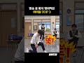 방송 중 바지 찢어먹은 아이돌 top3