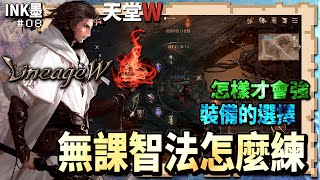 《天堂W》無課全智力法師要怎麼練最好「練功一定要上的狀態 練到同等級 比其它同等級角色還強是怎樣!?」裝備跟練功場地的選擇【Ink墨】無課攻略EP.8