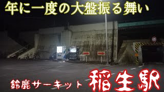 鈴鹿サーキット稲生駅　一年に一度だけ賑わうローカル駅　伊勢鉄道