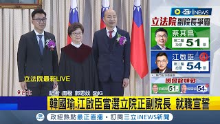 韓國瑜.江啟臣當選立院正副院長 就職宣誓 副院長第二輪開票 江啟臣54票vs.蔡其昌51票｜記者 周楷 郭思妏｜【台灣要聞】20240201｜三立iNEWS