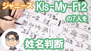 Kis-My-Ft2の7人の運勢を姓名判断