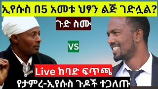 🔴Live ከባድ ፍጥጫ ኢየሱስ በ5 አመቱ ህፃን ልጅ ገድሏል❓|ኦርቶዶክስ መልስ ካላት እኛም ጥያቄ አለን |ክፍል 9  January 30, 2023