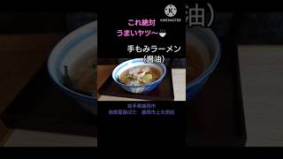 【ラーメン紹介】岩手県盛岡市にある南部屋路ばたの手もみラーメン（醤油）🍜 #飯テロ #ラーメン #盛岡 #岩手 #shorts #ramen