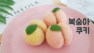 너무 귀여운 복숭아 쿠키,Peach cookies