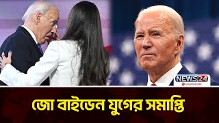 যুদ্ধবাজ তকমা নিয়েই বাইডেনের বিদায় | Joe Biden | News24