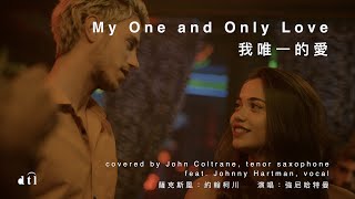 My One and Only Love(with lyrics) #我唯一的愛（中文歌詞）#dtl #jazzmusic #johncoltrane #leavinglasvegas #april