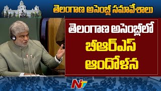 తెలంగాణ అసెంబ్లీలో బీఆర్ఎస్ ఆందోళన | Telangana Assembly | BRS | Ntv