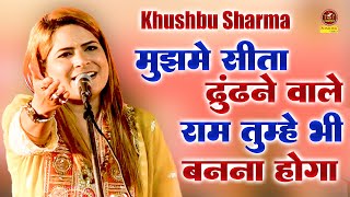 Khushbu Sharma - मुझमे सीता ढूंढने वाले राम तुम्हे भी बनना होगा_indargandhi Stadyum Sammelan\\Sonotek