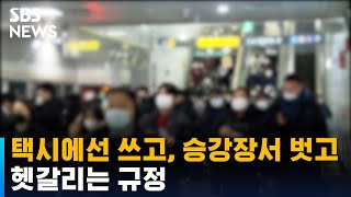 택시에선 쓰고, 승강장에서는 벗고…헷갈리는 규정 / SBS