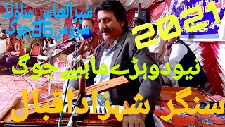 Dohre Mahiye Jog Singer Shahzad Iqbal New Dohre Mahiye Jog 2021 Super Al Abbas Studio Bhakkar