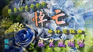 蘇東坡夢會朝雲之悼亡_陳笑風獨唱_附曲詞