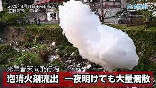 泡消火剤流出  一夜明けても大量飛散【米軍普天間飛行場】