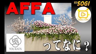 「AFFAってなに？フローリストの技術を上げろ！」affa・週刊SOGI(葬儀)【通常号】142